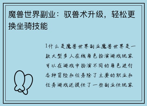 魔兽世界副业：驭兽术升级，轻松更换坐骑技能