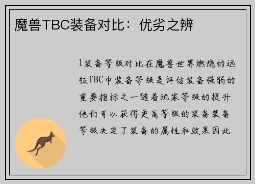 魔兽TBC装备对比：优劣之辨