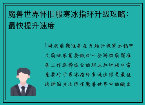 魔兽世界怀旧服寒冰指环升级攻略：最快提升速度
