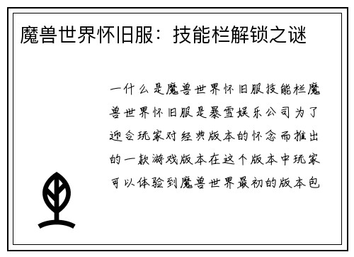 魔兽世界怀旧服：技能栏解锁之谜