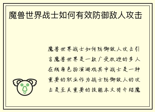 魔兽世界战士如何有效防御敌人攻击