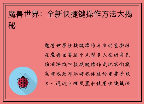 魔兽世界：全新快捷键操作方法大揭秘