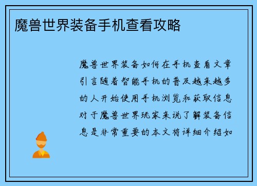 魔兽世界装备手机查看攻略