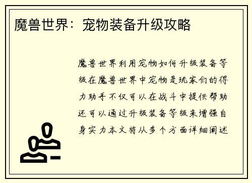 魔兽世界：宠物装备升级攻略