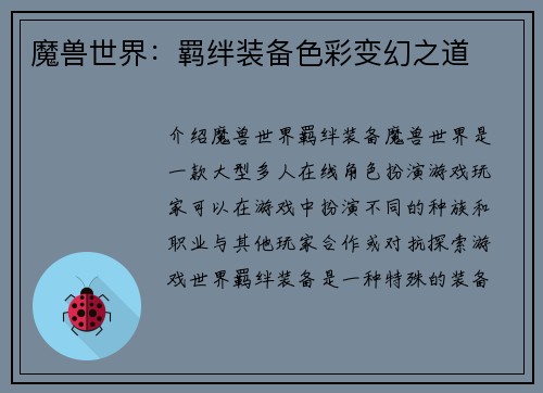 魔兽世界：羁绊装备色彩变幻之道
