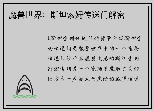 魔兽世界：斯坦索姆传送门解密