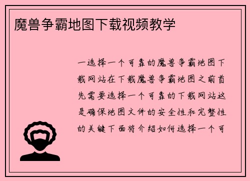 魔兽争霸地图下载视频教学
