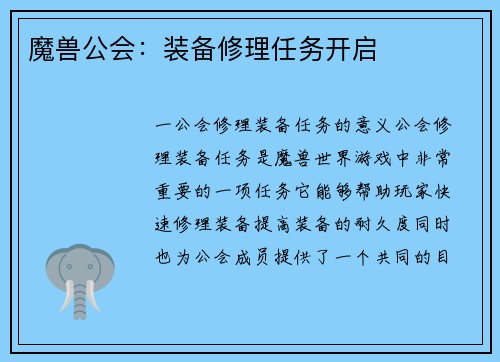 魔兽公会：装备修理任务开启