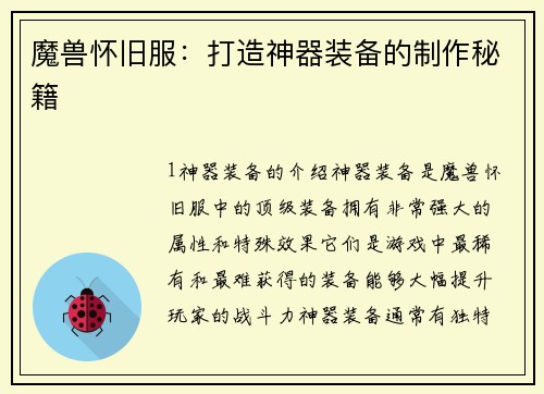 魔兽怀旧服：打造神器装备的制作秘籍