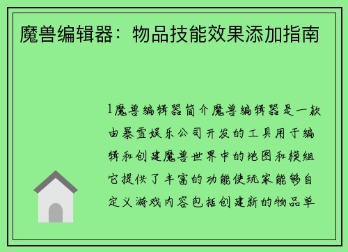 魔兽编辑器：物品技能效果添加指南