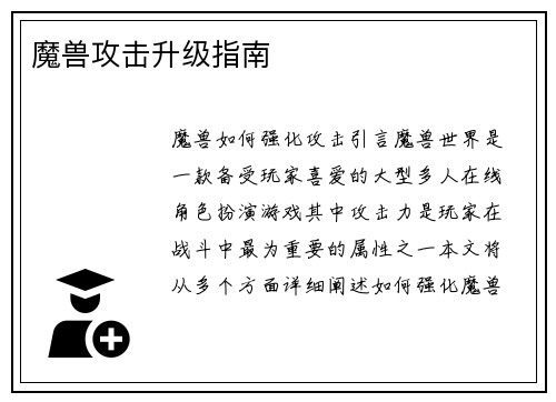 魔兽攻击升级指南