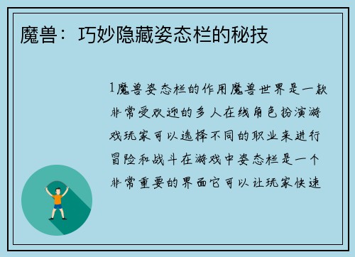 魔兽：巧妙隐藏姿态栏的秘技