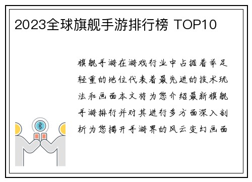 2023全球旗舰手游排行榜 TOP10