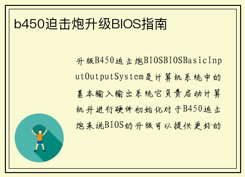 b450迫击炮升级BIOS指南