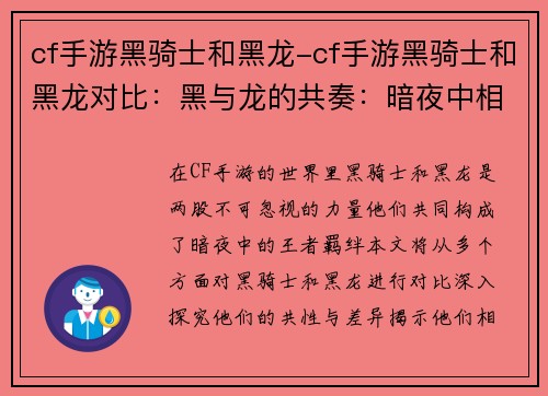cf手游黑骑士和黑龙-cf手游黑骑士和黑龙对比：黑与龙的共奏：暗夜中相融的王者羁绊
