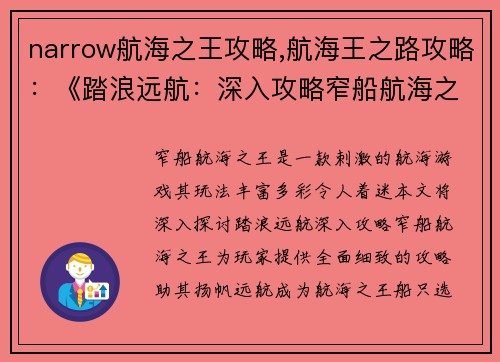 narrow航海之王攻略,航海王之路攻略：《踏浪远航：深入攻略窄船航海之王》