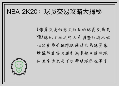 NBA 2K20：球员交易攻略大揭秘