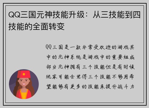 QQ三国元神技能升级：从三技能到四技能的全面转变
