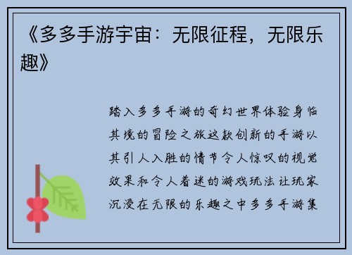 《多多手游宇宙：无限征程，无限乐趣》