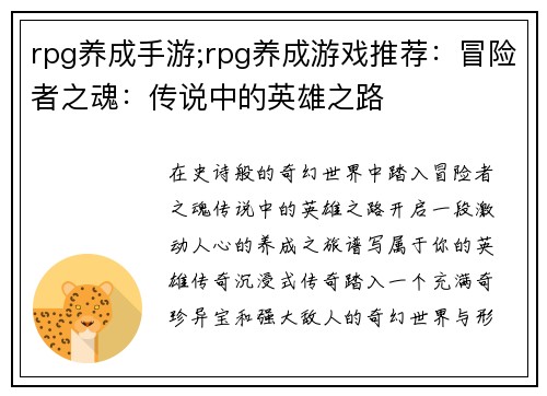 rpg养成手游;rpg养成游戏推荐：冒险者之魂：传说中的英雄之路