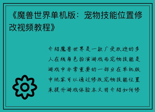 《魔兽世界单机版：宠物技能位置修改视频教程》