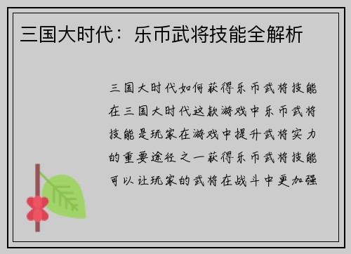 三国大时代：乐币武将技能全解析