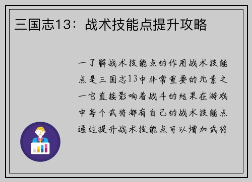 三国志13：战术技能点提升攻略