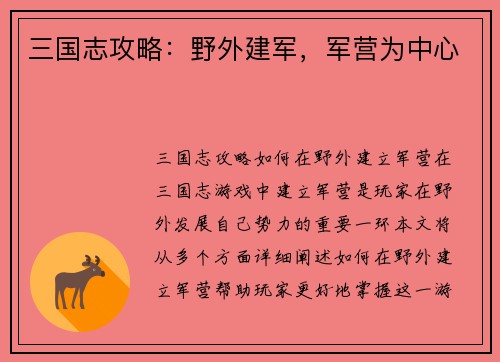 三国志攻略：野外建军，军营为中心