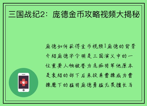 三国战纪2：庞德金币攻略视频大揭秘