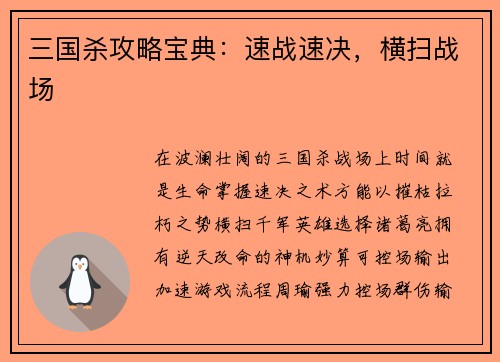 三国杀攻略宝典：速战速决，横扫战场