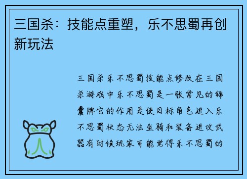 三国杀：技能点重塑，乐不思蜀再创新玩法