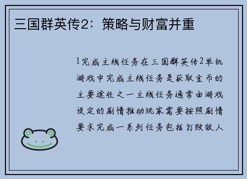 三国群英传2：策略与财富并重