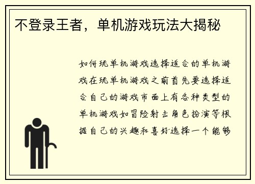 不登录王者，单机游戏玩法大揭秘