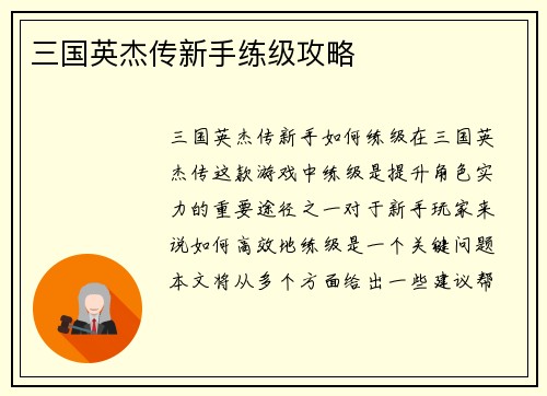 三国英杰传新手练级攻略