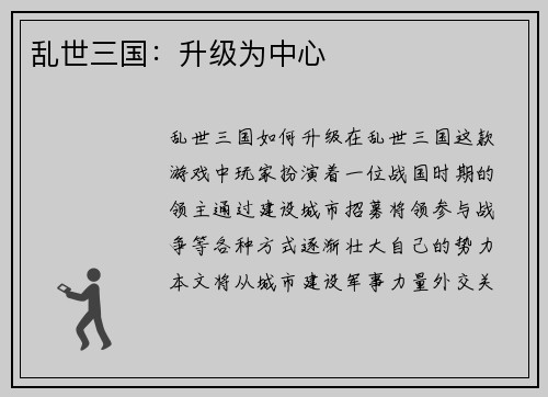 乱世三国：升级为中心