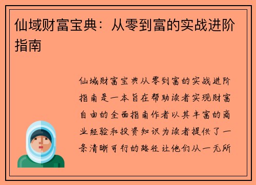 仙域财富宝典：从零到富的实战进阶指南