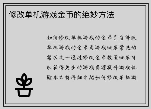 修改单机游戏金币的绝妙方法