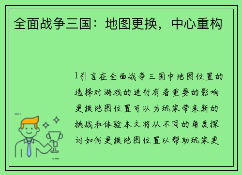 全面战争三国：地图更换，中心重构
