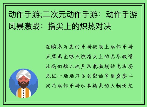 动作手游;二次元动作手游：动作手游风暴激战：指尖上的炽热对决