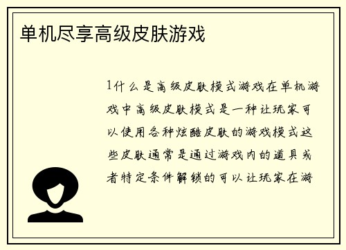 单机尽享高级皮肤游戏
