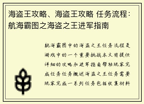 海盗王攻略、海盗王攻略 任务流程：航海霸图之海盗之王进军指南