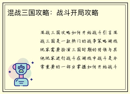 混战三国攻略：战斗开局攻略