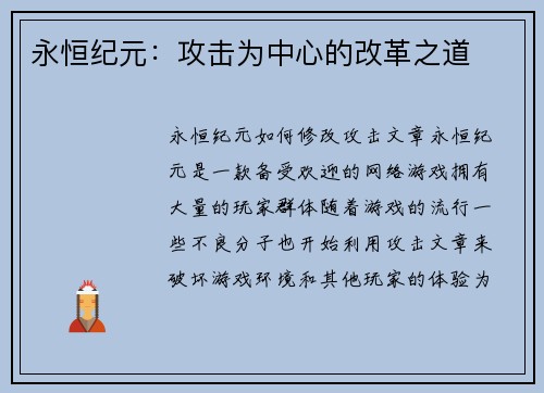 永恒纪元：攻击为中心的改革之道