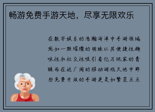畅游免费手游天地，尽享无限欢乐