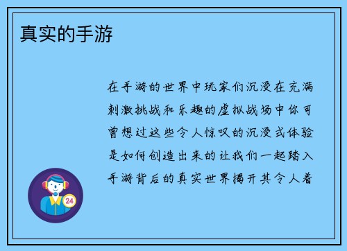 真实的手游