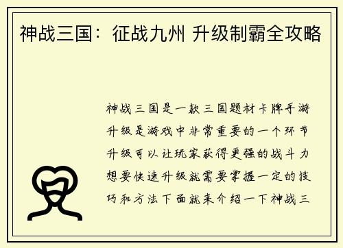 神战三国：征战九州 升级制霸全攻略