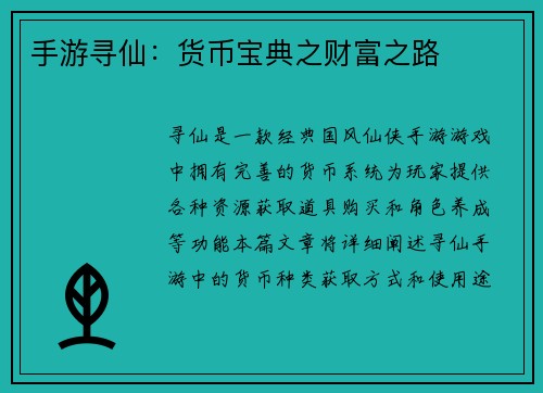 手游寻仙：货币宝典之财富之路