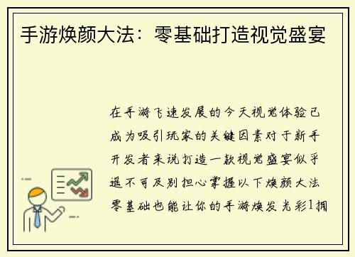 手游焕颜大法:零基础打造视觉盛宴