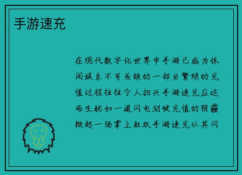 手游速充