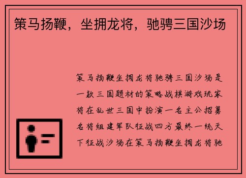 策马扬鞭，坐拥龙将，驰骋三国沙场